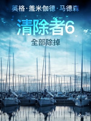 cover image of 清除者6：全部除掉